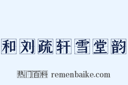 和刘疏轩雪堂韵是什么意思的图片